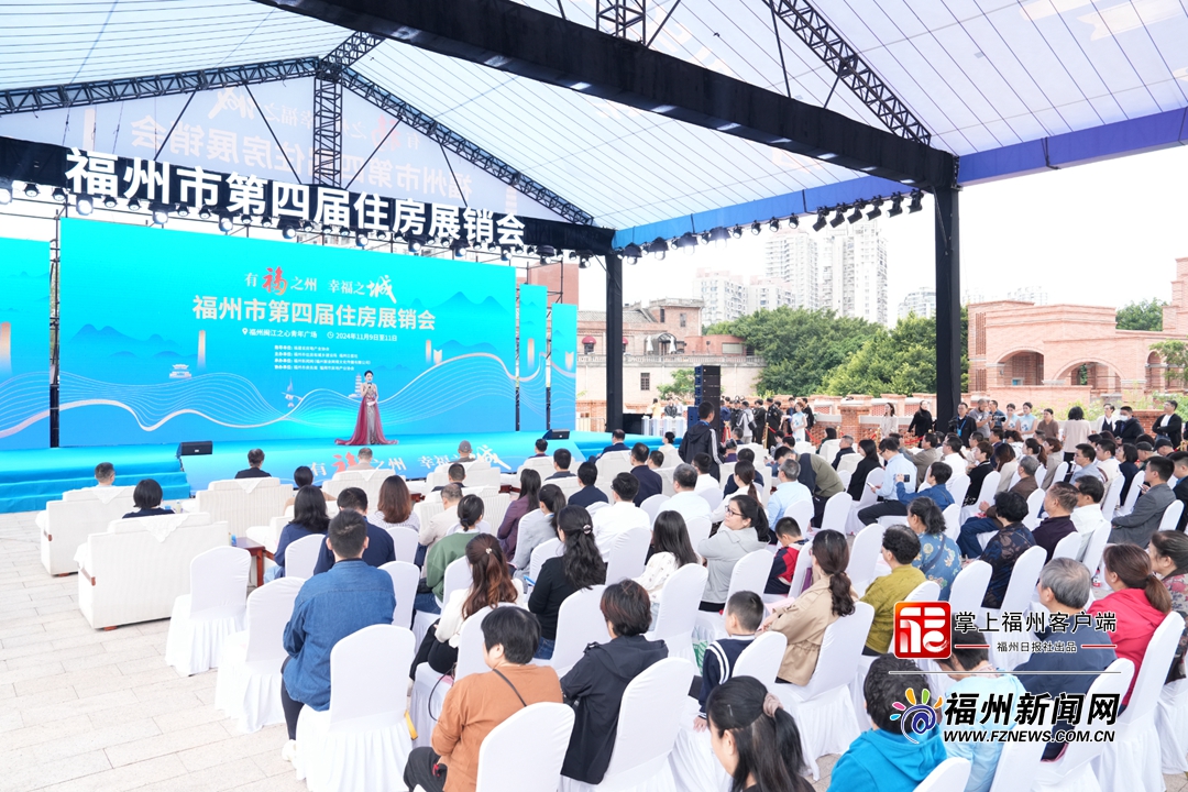 “有福之州幸福之城”福州市第四届住房展销会今日开幕