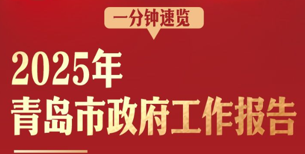 一分钟速览2025年青岛市政府工作报告