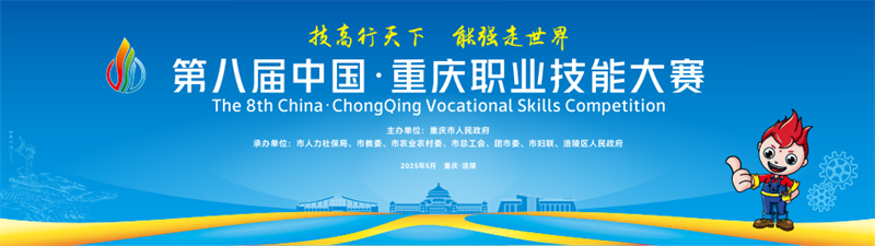 第八届中国·重庆职业技能大赛将于5月21日至23日在涪陵区举行。资料图