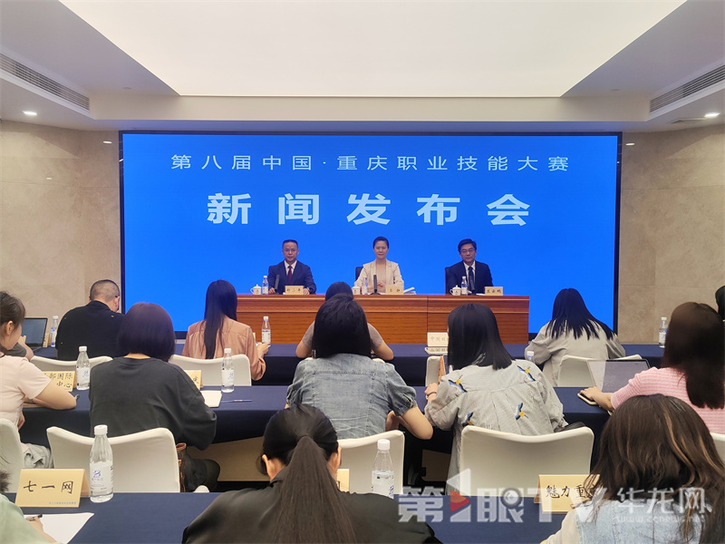 第八届中国·重庆职业技能大赛新闻发布会现场。第1眼TV-华龙网记者罗盛杰摄