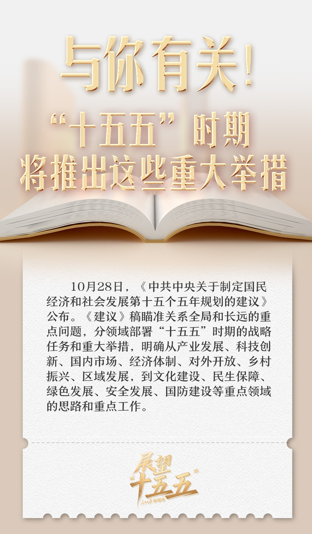 “十五五”怎么干?与你有关！“十五五”时期将推出这些重大举措(图1)