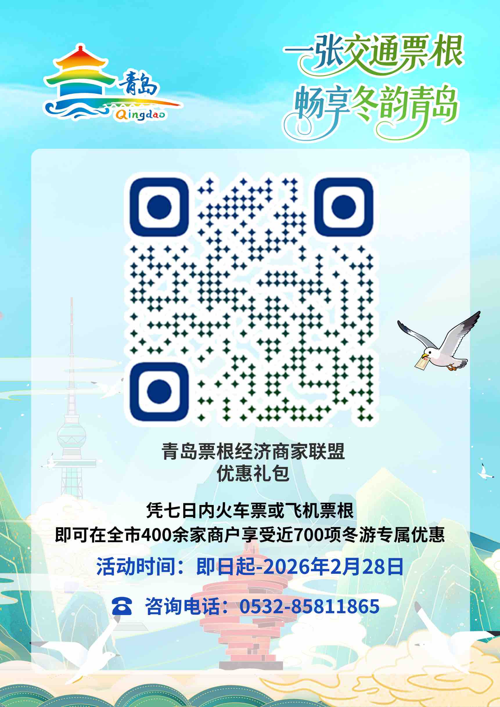 一张“交通票根”,何以撬动青岛文旅消费新生态?