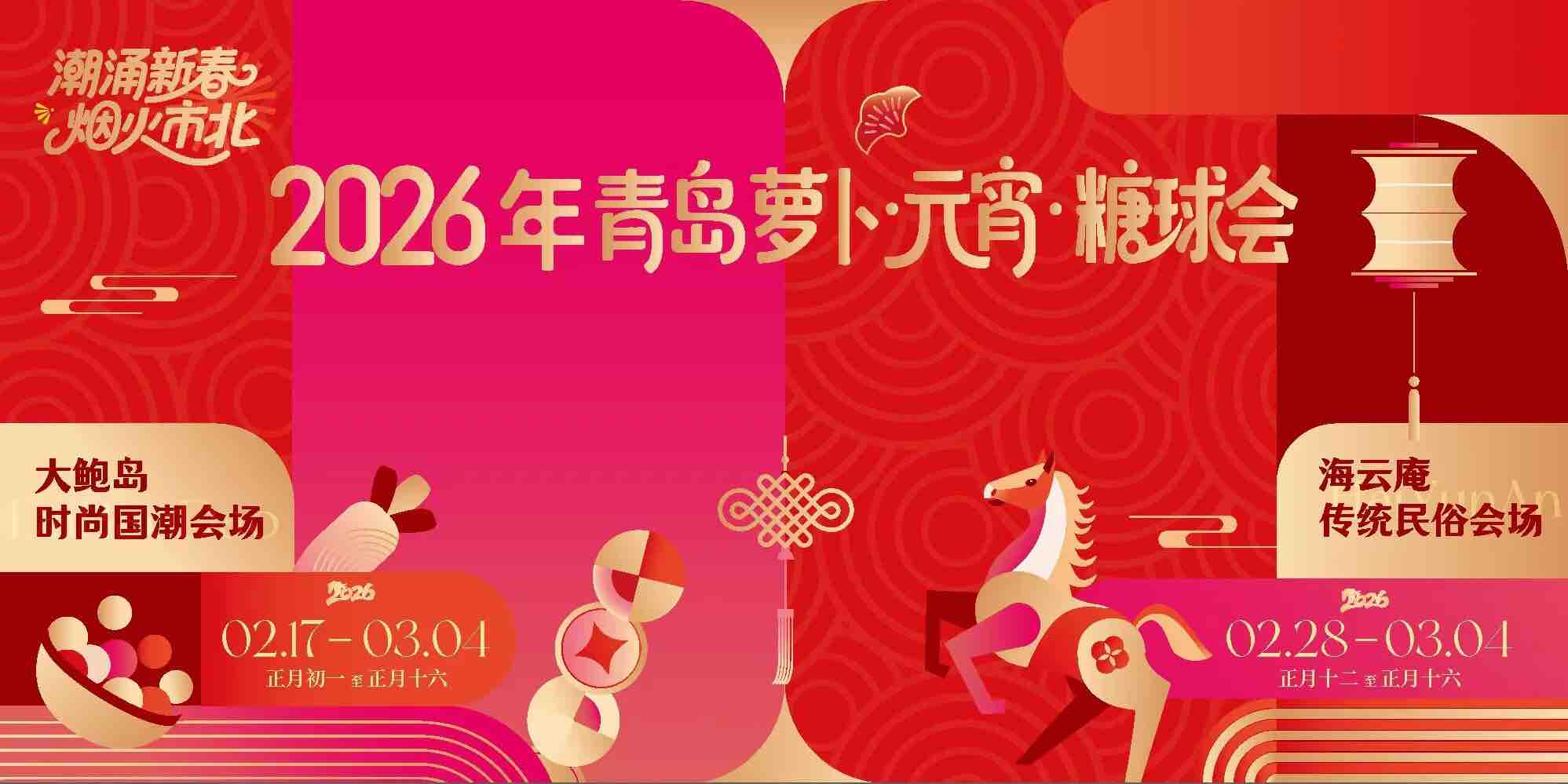 全城奉上新春文旅大餐，邀您“来青岛过大年”