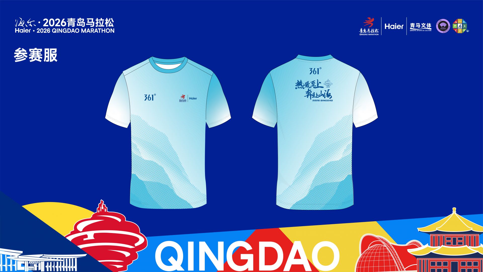 2026青岛马拉松奖牌和服装正式发布