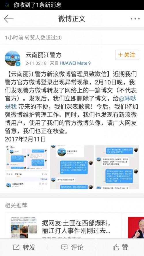 丽江警方官微转发文章侮辱被打游客 民警被记过