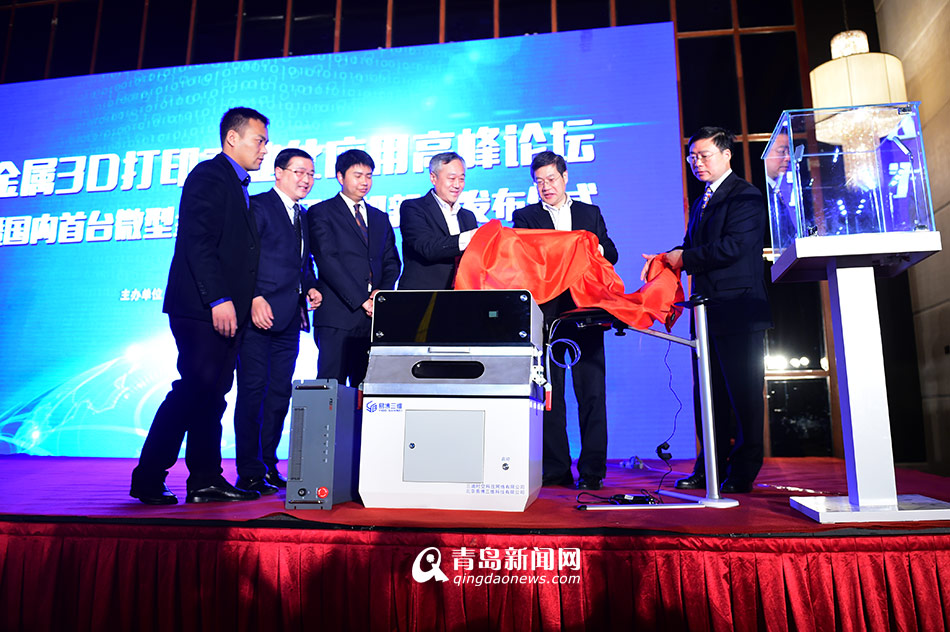 高清:国内首台微型金属3D打印机在青岛发布