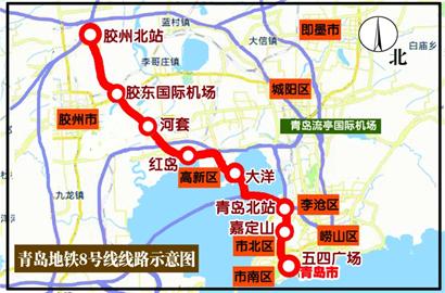 青岛地铁8号线启动前期勘察招标 两枢纽站已开工 