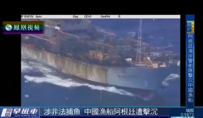 中国渔船遭阿根廷警卫队开火击沉 现场曝光(图)