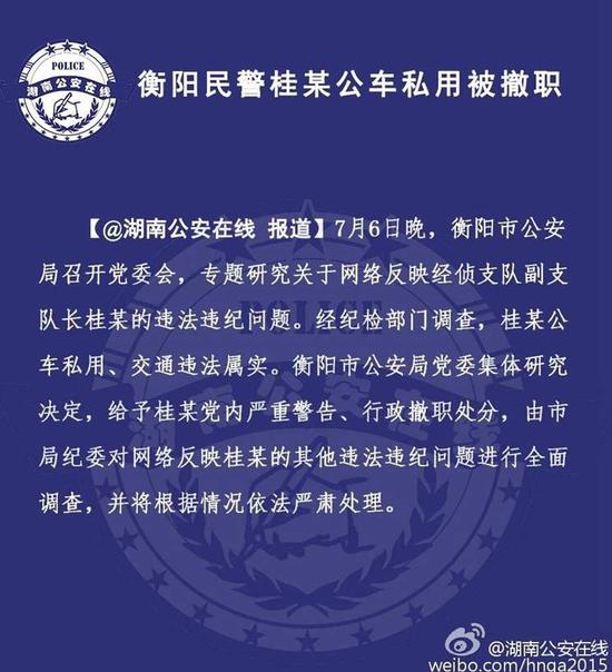 湖南衡阳警方一公车违章33次 涉事民警被撤职