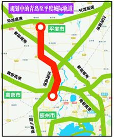 青岛至平度城际轨道59.4公里 首环评公示