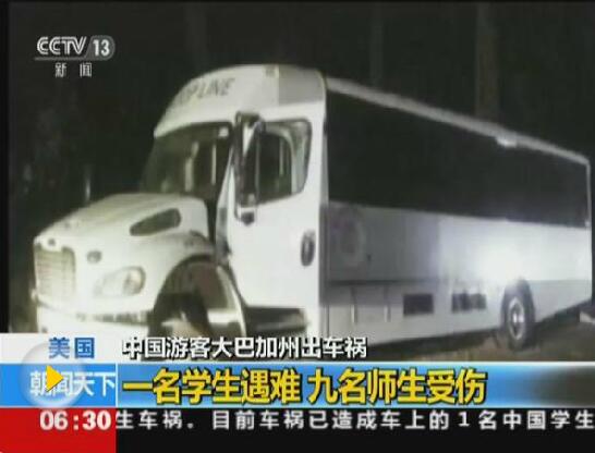 载22名中国游客大巴在美遭遇车祸 已致1死11伤