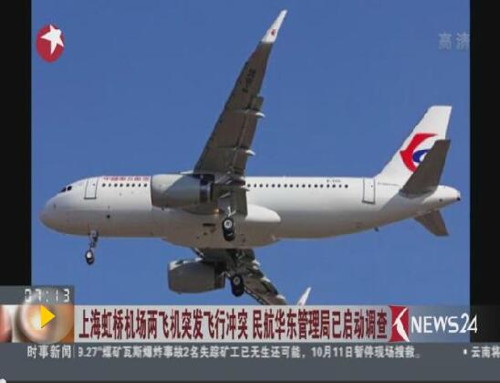 上海虹桥机场两客机险相撞 民航局已展开调查