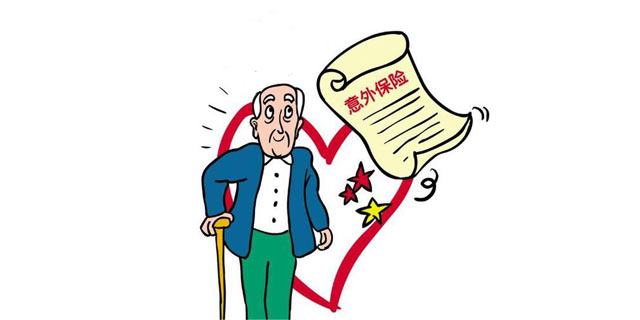 青岛为60周岁以上老年人购买意外险 本月招标