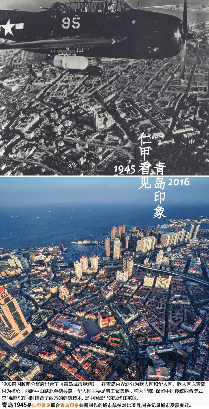 组图：青岛1945VS2016 70年间旧貌换新颜