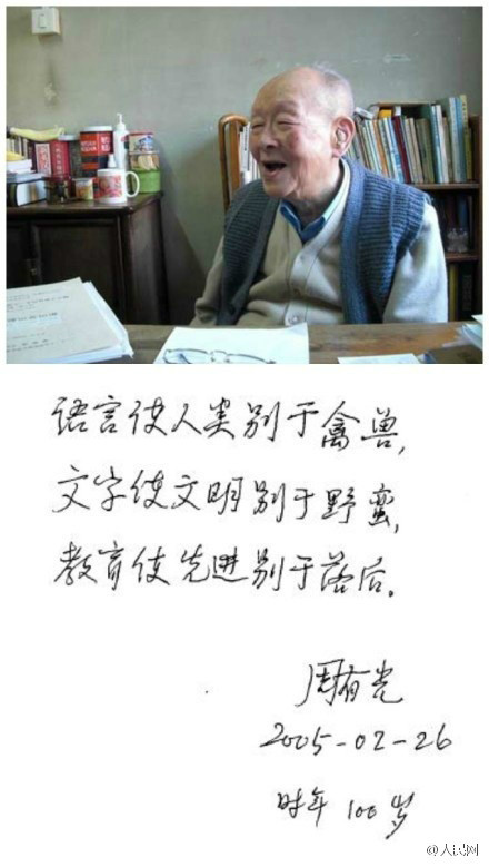 汉语拼音之父已112岁：上帝糊涂 把我忘掉了