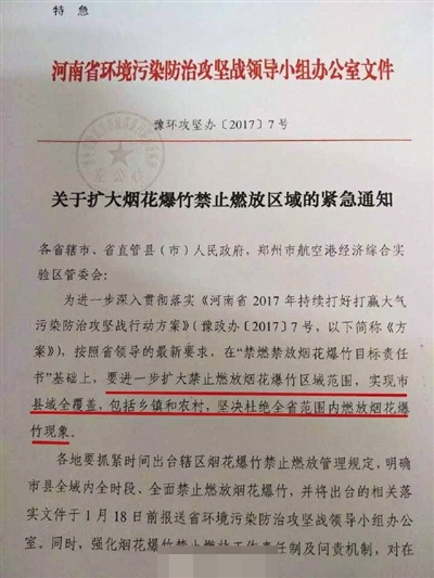 1月14日，河南紧急通知全省春节期间禁止燃放烟花爆竹。