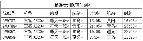 青岛人游贵州景区门票最高全免 飞机票三折起