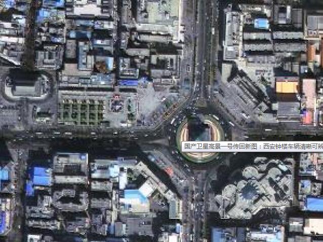 国产卫星高景一号传回新图：西安钟楼车辆清晰可辨