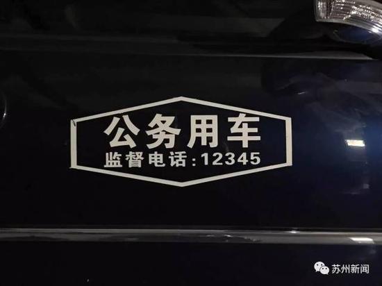 苏州公务车最新喷涂标志亮相:“公务用车”醒目