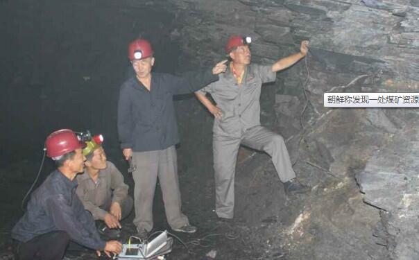 朝鲜称发现一处煤矿资源 储量预测在数十万吨