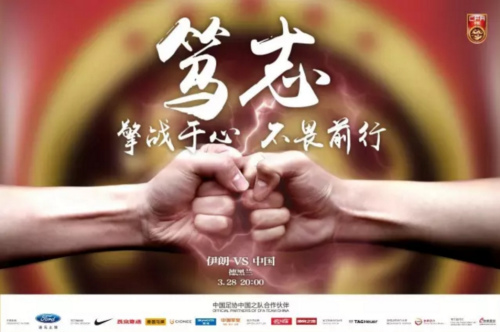 中国男足客战伊朗赛前海报