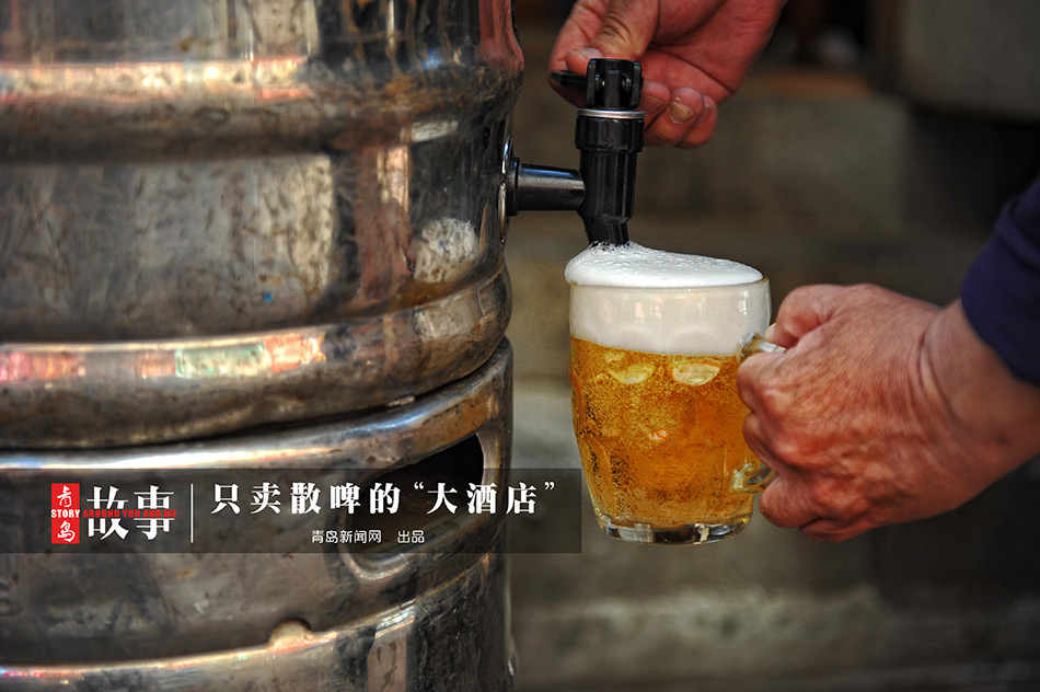 【青岛故事】卖散啤的五哥大酒店 22年只卖酒