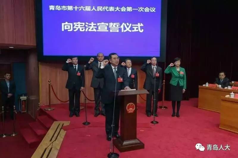 青岛新一届国家政权机关领导人员进行宪法宣誓