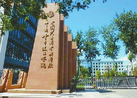 中国社会科学院大学成立 将设青岛分校