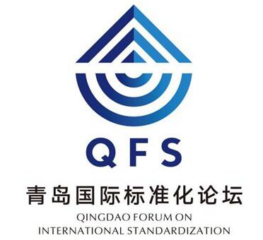 2017青岛国际标准化论坛下月举行 LOGO发布