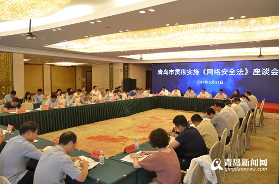 《网络安全法》6月1日起实施 青岛举办座谈会