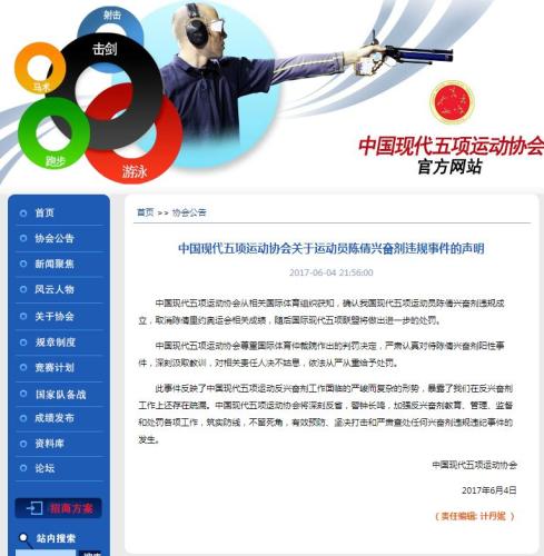中国现代五项第一人涉药 取消里约奥运成绩