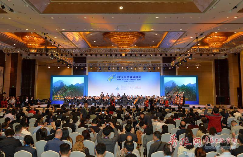 2017亚洲媒体峰会在青岛开幕