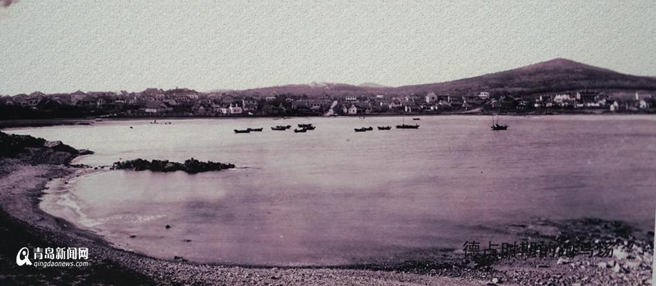 珍贵照片记录青岛变迁 上世纪的青岛你见过吗