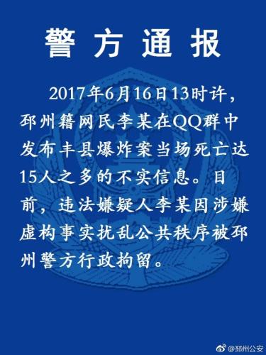 网民造谣称江苏丰县爆炸案致15人死 被行政拘留