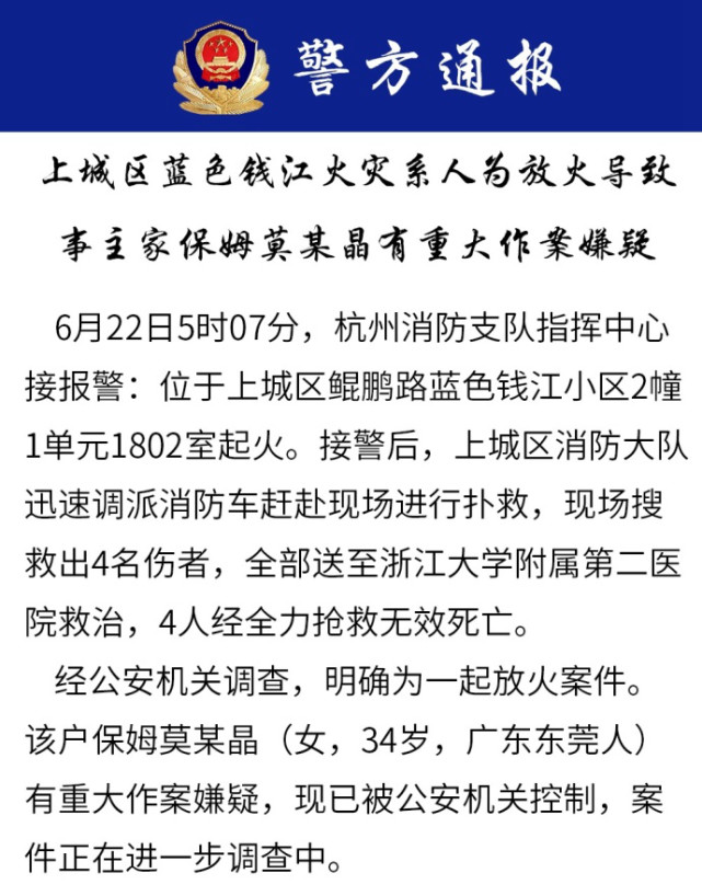 杭州豪宅大火母子4人遇难 保姆有重大作案嫌疑