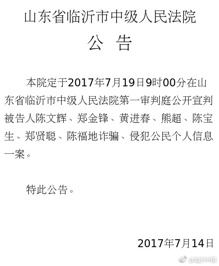 徐玉玉被电信诈骗案19日宣判 7名被告人均认罪