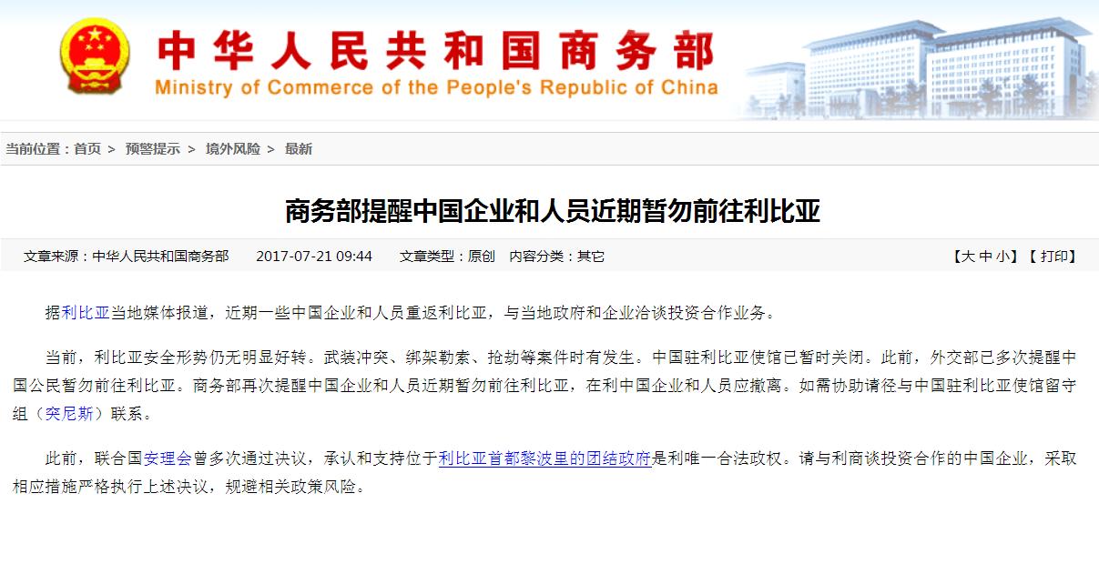 商务部提醒中国企业和人员近期暂勿前往利比亚