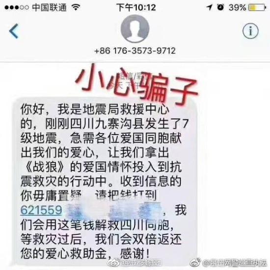 已有骗子借九寨沟地震事件实施短信诈骗(图)