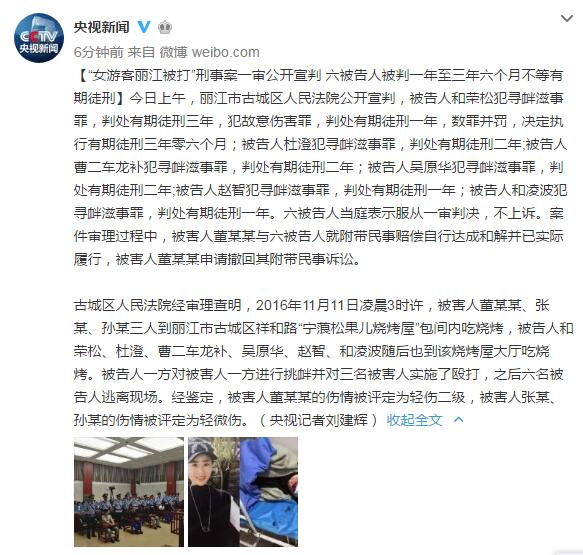 女游客丽江被打毁容案宣判 6名被告人分别获刑