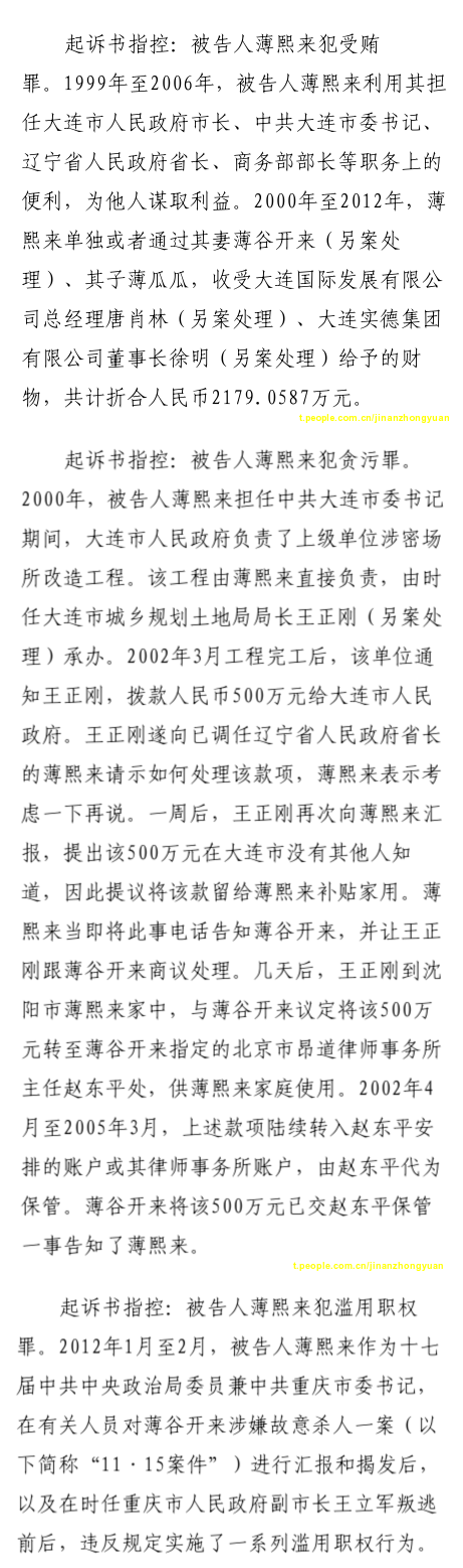 8月22日济南市中级法院官方微博公布的起诉书指控内容