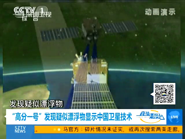 高分一号发现疑似漂浮物显示中国卫星技术截图