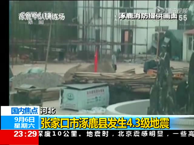 张家口市涿鹿县发生4.3级地震截图