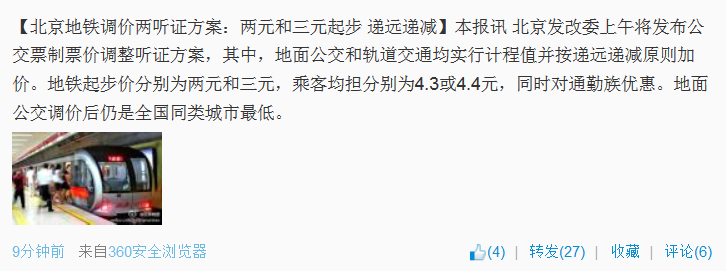 北京地铁调价两听证方案发布起步价为两元和三元