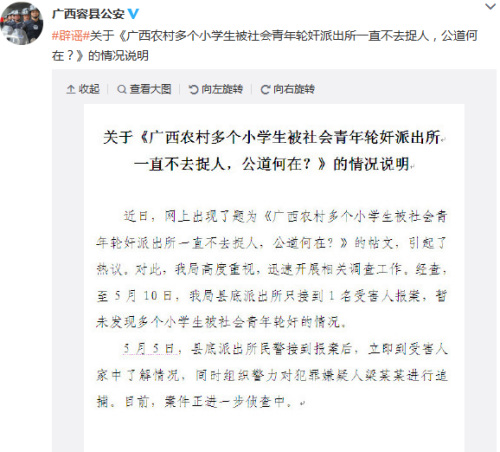 广西警方回应数小学生被社会青年轮奸：仅一人报案