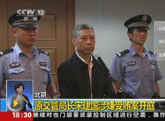 北京公安交管局原局长宋建国终审被判无期徒刑