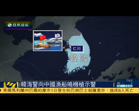 韩海警首对中国渔船动用机枪：射600多发子弹