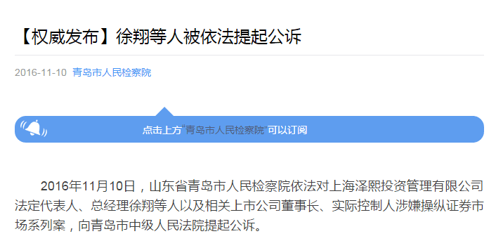 '私募一哥'徐翔青岛被提起公诉 涉嫌操纵股市