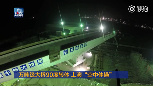 武汉万吨级大桥完成90度转体 上演“空中体操”