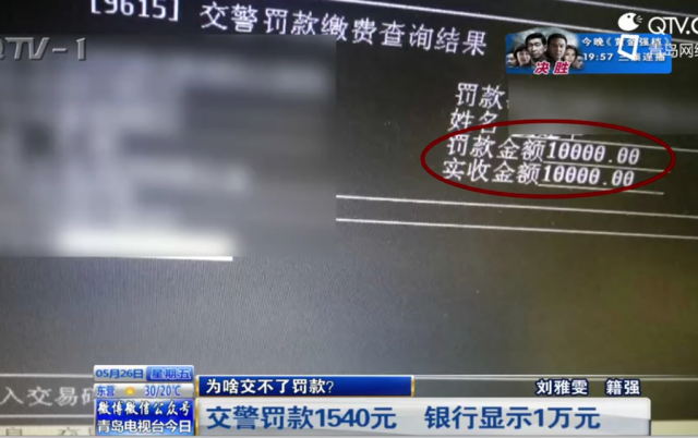 交警罚款1540元银行显示1万元 原来是它惹的祸