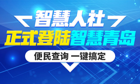 首頁智慧青島圖片